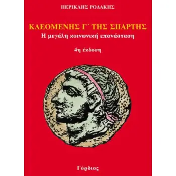 ΚΛΕΟΜΕΝΗΣ Γ' ΤΗΣ ΣΠΑΡΤΗΣ