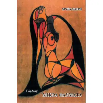 ΜΙΚΡΑ ΘΑΥΜΑΤΑ