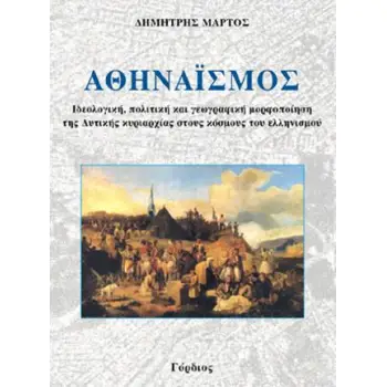 ΑΘΗΝΑΙΣΜΟΣ