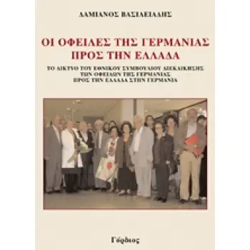 ΟΙ ΟΦΕΙΛΕΣ ΤΗΣ ΓΕΡΜΑΝΙΑΣ ΠΡΟΣ ΤΗΝ ΕΛΛΑΔΑ ΤΟ ΔΙΚΤΥΟ ΤΟΥ ΕΘΝΙΚΟΥ ΣΥΜΒΟΥΛΙΟΥ ΔΙΕΚΔΙΚΗΣΗΣ ΤΩΝ ΟΦΕΙΛΩΝ ΤΗΣ ΓΕΡΜΑΝΙΑΣ ΠΡΟΣ ΤΗΝ ΕΛΛΑΔΑ