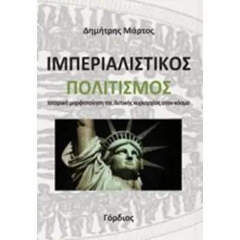 ΙΜΠΕΡΙΑΛΙΣΤΙΚΟΣ ΠΟΛΙΤΙΣΜΟΣ ΙΣΤΟΡΙΚΗ ΜΟΡΦΟΠΟΙΗΣΗ ΤΗΣ ΔΥΤΙΚΗΣ ΚΥΡΙΑΡΧΙΑΣ ΣΤΟΝ ΚΟΣΜΟ