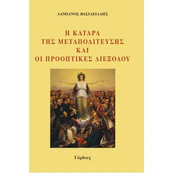 Η ΚΑΤΑΡΑ ΤΗΣ ΜΕΤΑΠΟΛΙΤΕΥΣΗΣ ΚΑΙ ΟΙ ΠΡΟΟΠΤΙΚΕΣ ΔΙΕΞΟΔΟΥ