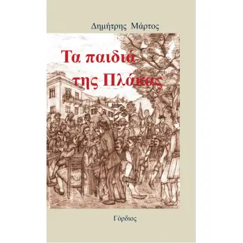 ΤΑ ΠΑΙΔΙΑ ΤΗΣ ΠΛΑΚΑΣ