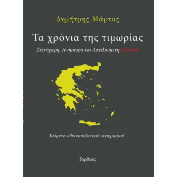 ΤΑ ΧΡΟΝΙΑ ΤΗΣ ΤΙΜΩΡΙΑΣ ΣΤΕΝΟΧΩΡΗ, ΑΝΗΜΠΟΡΗ ΚΑΙ ΑΠΕΙΛΟΥΜΕΝΗ ΠΑΤΡΙΔΑ. ΚΕΙΜΕΝΑ ΕΘΝΙΚΟΠΟΛΙΤΙΚΟΥ ΣΤΟΧΑΣΜΟΥ