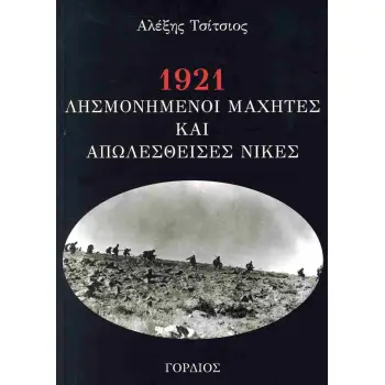 1921 - ΛΗΣΜΟΝΗΣΜΕΝΟΙ ΜΑΧΗΤΕΣ ΚΑΙ ΑΠΩΛΕΣΘΕΙΣΕΣ ΝΙΚΕΣ