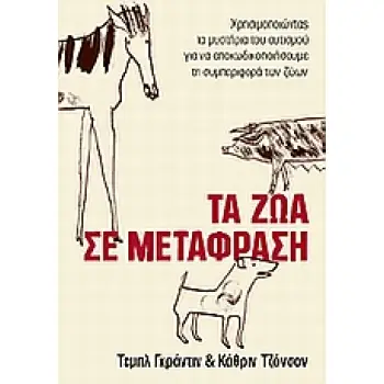 ΤΑ ΖΩΑ ΣΕ ΜΕΤΑΦΡΑΣΗ ΧΡΗΣΙΜΟΠΟΙΩΝΤΑΣ ΤΑ ΜΥΣΤΗΡΙΑ ΤΟΥ ΑΥΤΙΣΜΟΥ ΓΙΑ ΝΑ ΑΠΟΚΩΔΙΚΟΠΟΙΗΣΟΥΜΕ ΤΗ ΣΥΜΠΕΡΙΦΟΡΑ ΤΩΝ ΖΩΩΝ