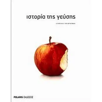 ΙΣΤΟΡΙΑ ΤΗΣ ΓΕΥΣΗΣ