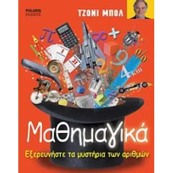 ΜΑΘΗΜΑΓΙΚΑ ΕΞΕΡΕΥΝΗΣΤΕ ΤΑ ΜΥΣΤΗΡΙΑ ΤΩΝ ΑΡΙΘΜΩΝ