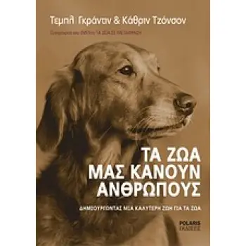 ΤΑ ΖΩΑ ΜΑΣ ΚΑΝΟΥΝ ΑΝΘΡΩΠΟΥΣ ΔΗΜΙΟΥΡΓΩΝΤΑΣ ΜΙΑ ΚΑΛΥΤΕΡΗ ΖΩΗ ΓΙΑ ΤΑ ΖΩΑ