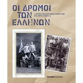 ΟΙ ΔΡΟΜΟΙ ΤΩΝ ΕΛΛΗΝΩΝ Η ΙΣΤΟΡΙΑ ΤΩΝ ΕΛΛΗΝΙΚΩΝ ΚΟΙΝΟΤΗΤΩΝ ΣΤΙΣ ΠΕΝΤΕ ΗΠΕΙΡΟΥΣ 2Η ΕΚΔΟΣΗ