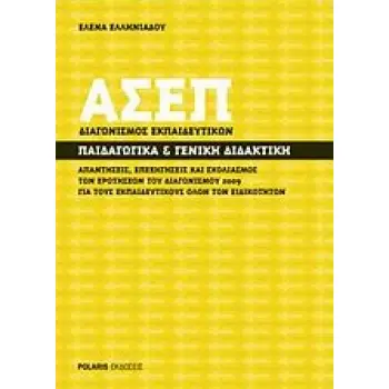 ΑΣΕΠ ΔΙΑΓΩΝΙΣΜΟΣ ΕΚΠΑΙΔΕΥΤΙΚΩΝ: ΠΑΙΔΑΓΩΓΙΚΑ ΚΑΙ ΓΕΝΙΚΗ ΔΙΔΑΚΤΙΚΗ ΑΠΑΝΤΗΣΕΙΣ, ΕΠΕΞΗΓΗΣΕΙΣ ΚΑΙ ΣΧΟΛΙΑΣΜΟΣ ΤΩΝ ΕΡΩΤΗΣΕΩΝ ΤΟΥ ΔΙΑΓΩΝ