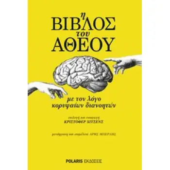 Η ΒΙΒΛΟΣ ΤΟΥ ΑΘΕΟΥ: ΜΕ ΤΟΝ ΛΟΓΟ ΚΟΡΥΦΑΙΩΝ ΔΙΑΝΟΗΤΩΝ
