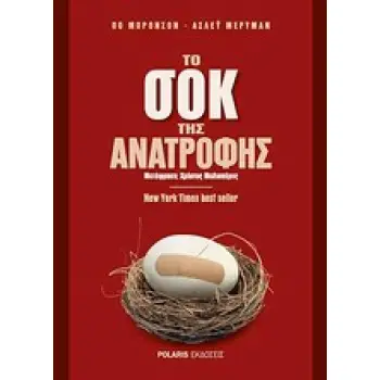 ΤΟ ΣΟΚ ΤΗΣ ΑΝΑΤΡΟΦΗΣ