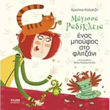 ΜΑΓΙΣΣΑ ΡΑΔΙΚΛΕΙΑ ΕΝΑΣ ΜΠΟΥΦΟΣ ΣΤΟ ΦΛΙΤΖΑΝΙ