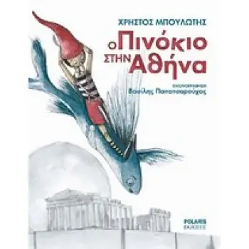 Ο ΠΙΝΟΚΙΟ ΣΤΗΝ ΑΘΗΝΑ