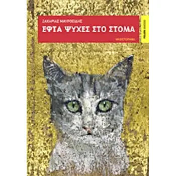 ΕΦΤΑ ΨΥΧΕΣ ΣΤΟ ΣΤΟΜΑ