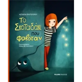 ΤΟ ΣΚΟΤΑΔΑΚΙ ΠΟΥ ΦΟΒΟΤΑΝ