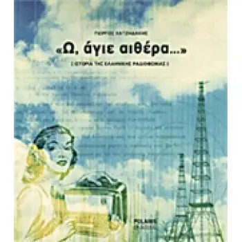 Ω, ΑΓΙΕ ΑΙΘΕΡΑ… ΙΣΤΟΡΙΑ ΤΗΣ ΕΛΛΗΝΙΚΗΣ ΡΑΔΙΟΦΩΝΙΑΣ