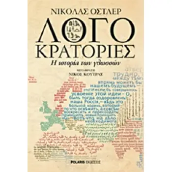 ΛΟΓΟΚΡΑΤΟΡΙΕΣ Η ΙΣΤΟΡΙΑ ΤΩΝ ΓΛΩΣΣΩΝ