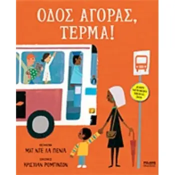 ΟΔΟΣ ΑΓΟΡΑΣ, ΤΕΡΜΑ!