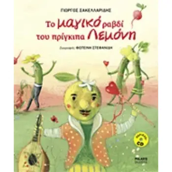 ΤΟ ΜΑΓΙΚΟ ΡΑΒΔΙ ΤΟΥ ΠΡΙΓΚΙΠΑ ΛΕΜΟΝΗ (+ CD ΜΕ ΤΑ ΤΡΑΓΟΥΔΙΑ ΤΟΥ ΒΙΒΛΙΟΥ)
