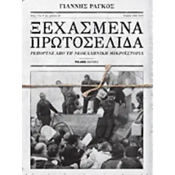 ΞΕΧΑΣΜΕΝΑ ΠΡΩΤΟΣΕΛΙΔΑ