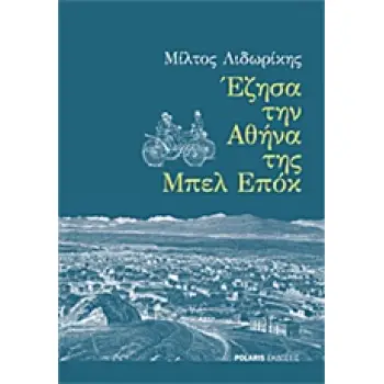 ΕΖΗΣΑ ΤΗΝ ΑΘΗΝΑ ΤΗΣ ΜΠΕΛ ΕΠΟΚ
