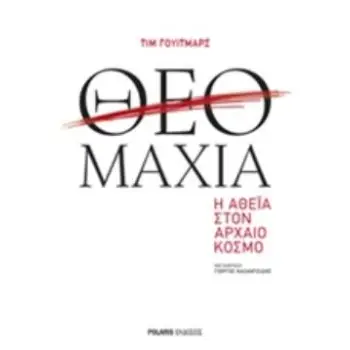 ΘΕΟΜΑΧΙΑ Η ΑΘΕΪΑ ΣΤΟΝ ΑΡΧΑΙΟ ΚΟΣΜΟ