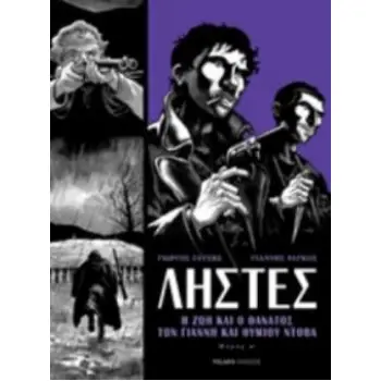 ΛΗΣΤΕΣ - Η ΖΩΗ ΚΑΙ Ο ΘΑΝΑΤΟΣ ΤΟΥ ΓΙΑΝΝΗ ΚΑΙ ΘΥΜΙΟΥ ΝΤΟΒΑ - GRAPHIC NOVEL
