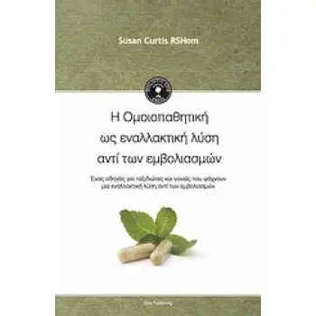 HOLISTIC LIFE PRESS Η ΟΜΟΙΟΠΑΘΗΤΙΚΗ ΩΣ ΕΝΑΛΛΑΚΤΙΚΗ ΛΥΣΗ ΑΝΤΙ ΤΩΝ ΕΜΒΟΛΙΑΣΜΩΝ ΕΝΑΣ ΟΔΗΓΟΣ ΓΙΑ ΤΑΞΙΔΙΩΤΕΣ ΚΑΙ ΓΟΝΕΙΣ ΠΟΥ ΨΑΧΝΟΥΝ Μ