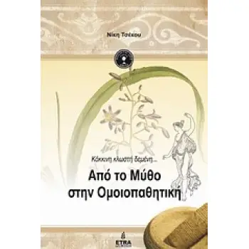 HOLISTIC LIFE PRESS ΑΠΟ ΤΟ ΜΥΘΟ ΣΤΗΝ ΟΜΟΙΟΠΑΘΗΤΙΚΗ CD-ROM ΚΟΚΚΙΝΗ ΚΛΩΣΤΗ ΔΕΜΕΝΗ...