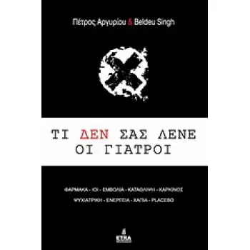 HOLISTIC LIFE PRESS ΤΙ ΔΕΝ ΣΑΣ ΛΕΝΕ ΟΙ ΓΙΑΤΡΟΙ ΦΑΡΜΑΚΑ, ΙΟΙ, ΕΜΒΟΛΙΑ, ΚΑΤΑΘΛΙΨΗ, ΚΑΡΚΙΝΟΣ, ΧΑΠΙΑ, ΨΥΧΙΑΤΡΙΚΗ, ΕΝΕΡΓΕΙΑ