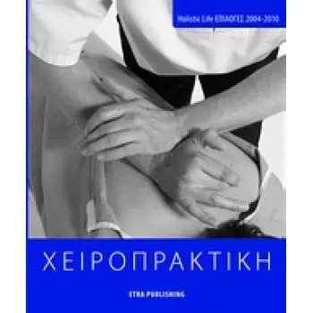 ΧΕΙΡΟΠΡΑΚΤΙΚΗ HOLISTIC LIFE ΕΠΙΛΟΓΕΣ 2002-2010 HOLISTIC LIFE PRESS