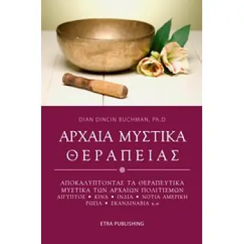 ΑΡΧΑΙΑ ΜΥΣΤΙΚΑ ΘΕΡΑΠΕΙΑΣ ΑΝΑΚΑΛΥΠΤΟΝΤΑΣ ΤΑ ΘΕΡΑΠΕΥΤΙΚΑ ΜΥΣΤΙΚΑ ΤΩΝ ΑΡΧΑΙΩΝ ΛΑΩΝ HOLISTIC LIFE PRESS