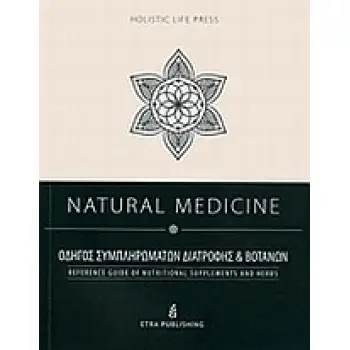 CD NATURAL MEDICINE ΟΔΗΓΟΣ ΣΥΜΠΛΗΡΩΜΑΤΩΝ ΔΙΑΤΡΟΦΗΣ ΚΑΙ ΒΟΤΑΝΩΝ HOLISTIC LIFE PRESS