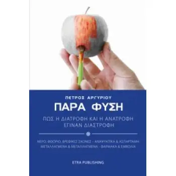 ΠΑΡΑ ΦΥΣΗ ΠΩΣ Η ΔΙΑΤΡΟΦΗ ΚΑΙ Η ΑΝΑΤΡΟΦΗ ΕΓΙΝΑΝ ΔΙΑΣΤΡΟΦΗ