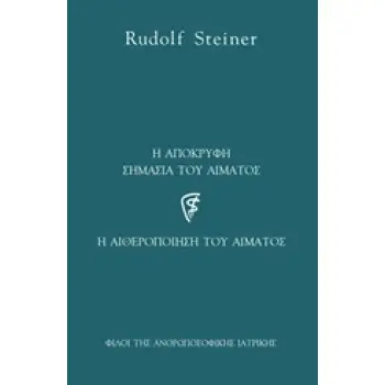 Η ΑΠΟΚΡΥΦΗ ΣΗΜΑΣΙΑ ΤΟΥ ΑΙΜΑΤΟΣ Η ΑΙΘΕΡΟΠΟΙΗΣΗ ΤΟΥ ΑΙΜΑΤΟΣ ΑΝΘΡΩΠΟΣΟΦΙΚΗ ΙΑΤΡΙΚΗ