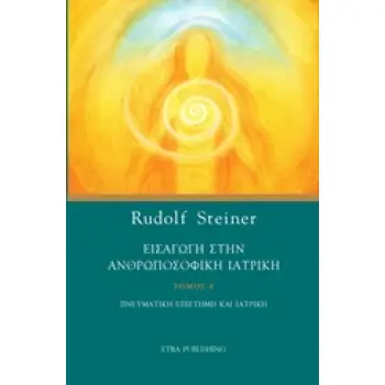 ΕΙΣΑΓΩΓΗ ΣΤΗΝ ΑΝΘΡΩΠΟΣΟΦΙΚΗ ΙΑΤΡΙΚΗ ΤΟΜΟΣ Α