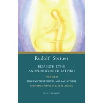 ΕΙΣΑΓΩΓΗ ΣΤΗΝ ΑΝΘΡΩΠΟΣΟΦΙΚΗ ΙΑΤΡΙΚΗ ΠΝΕΥΜΑΤΙΚΗ ΕΠΙΣΤΗΜΗ ΚΑΙ ΙΑΤΡΙΚΗ