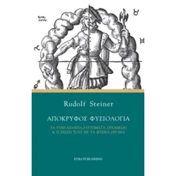 ΑΠΟΚΡΥΦΟΣ ΦΥΣΙΟΛΟΓΙΑ ΤΑ ΥΠΕΡ-ΑΙΣΘΗΤΑ ΣΥΣΤΗΜΑΤΑ ΔΥΝΑΜΕΩΝ ΚΑΙ Η ΣΧΕΣΗ ΤΟΥΣ ΜΕ ΤΑ ΦΥΣΙΚΑ ΟΡΓΑΝΑ ΑΝΘΡΩΠΟΣΟΦΙΚΗ ΙΑΤΡΙΚΗ