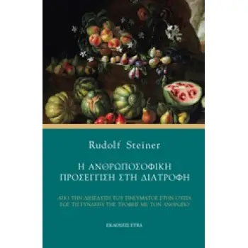 Η ΑΝΘΡΩΠΟΣΟΦΙΚΗ ΠΡΟΣΕΓΓΙΣΗ ΣΤΗ ΔΙΑΤΡΟΦΗ ΑΠΟ ΤΗ ΔΙΕΙΣΔΥΣΗ ΤΟΥ ΠΝΕΥΜΑΤΟΣ ΣΤΗΝ ΟΥΣΙΑ ΕΩΣ ΤΗΝ ΣΥΝΔΕΣΗ ΤΗΣ ΤΡΟΦΗΣ ΜΕ ΤΟΝ ΑΝΘΡΩΠΟ
