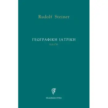ΓΕΩΓΡΑΦΙΚΗ ΙΑΤΡΙΚΗ (GA178)