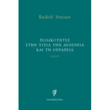 ΠΟΛΙΚΟΤΗΤΕΣ ΣΤΗΝ ΥΓΕΙΑ ΤΗΝ ΑΣΘΕΝΕΙΑ ΚΑΙ ΤΗ ΘΕΡΑΠΕΙΑ