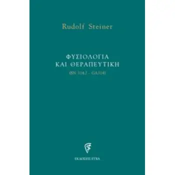 ΦΥΣΙΟΛΟΓΙΑ ΚΑΙ ΘΕΡΑΠΕΥΤΙΚΗ