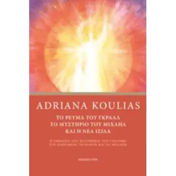 ΤΟ ΡΕΥΜΑ ΤΟΥ ΓΚΡΑΑΛ, ΤΟ ΜΥΣΤΗΡΙΟ ΤΟΥ ΜΙΧΑΗΛ ΚΑΙ Η ΝΕΑ ΙΣΙΔΑ Η ΣΗΜΑΣΙΑ ΤΟΥ ΜΥΣΤΗΡΙΟΥ ΤΟΥ ΓΟΛΓΟΘΑ ΣΤΟ ΠΑΡΕΛΘΟΝ, ΤΟ ΠΑΡΟΝ ΚΑΙ ΤΟ ΜΕ