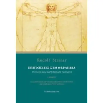 ΕΠΙΓΝΩΣΕΙΣ ΣΤΗ ΘΕΡΑΠΕΙΑ ΓΗΙΝΟΙ ΚΑΙ ΚΟΣΜΙΚΟΙ ΝΟΜΟΙ: Ο ΑΝΘΡΩΠΟΣ ΩΣ ΨΥΧΟΣΩΜΑΤΙΚΗ ΟΝΤΟΤΗΤΑ ΣΕ ΣΧΕΣΗ ΜΕ ΤΟΝ ΚΟΣΜΟ