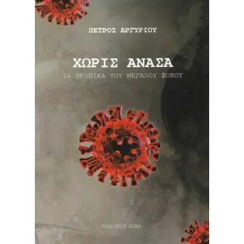 ΧΩΡΙΣ ΑΝΑΣΑ: ΤΑ ΧΡΟΝΙΚΑ ΤΟΥ ΜΕΓΑΛΟΥ ΦΟΒΟΥ