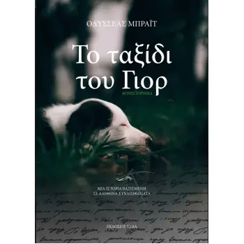 ΤΟ ΤΑΞΙΔΙ ΤΟΥ ΓΙΟΡ ΜΙΑ ΙΣΤΟΡΙΑ ΒΑΣΙΣΜΕΝΗ ΣΕ ΑΛΗΘΙΝΑ ΣΥΝΑΙΣΘΗΜΑΤΑ