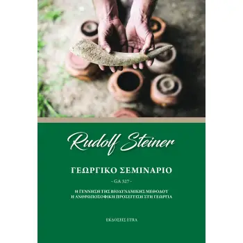 ΓΕΩΡΓΙΚΟ ΣΕΜΙΝΑΡΙΟ Η ΓΕΝΝΗΣΗ ΤΗΣ ΒΙΟΔΥΝΑΜΙΚΗΣ ΜΕΘΟΔΟΥ