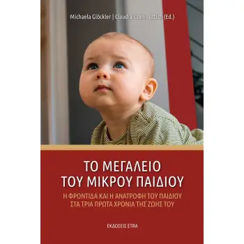 ΤΟ ΜΕΓΑΛΕΙΟ ΤΟΥ ΜΙΚΡΟΥ ΠΑΙΔΙΟΥ Η ΦΡΟΝΤΙΔΑ ΚΑΙ Η ΑΝΑΤΡΟΦΗ ΤΟΥ ΠΑΙΔΙΟΥ ΣΤΑ ΤΡΙΑ ΠΡΩΤΑ ΧΡΟΝΙΑ ΤΗΣ ΖΩΗΣ ΤΟΥ